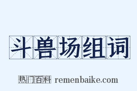 斗兽场组词是什么意思的图片